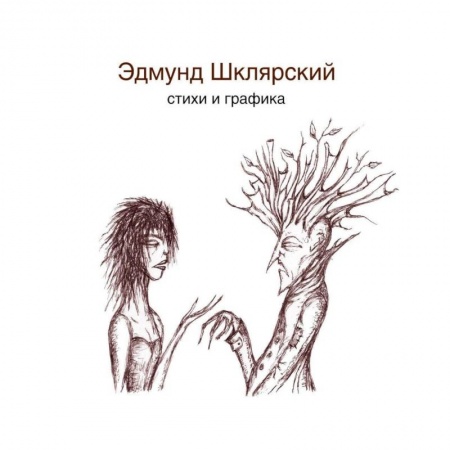 Русская поэзия, книга Стихи и графика купить по низкой цене