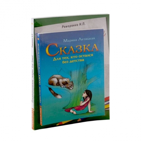 Психология, книга Психотерапевтические сказки (к-т из 2-х книг) купить по низкой цене