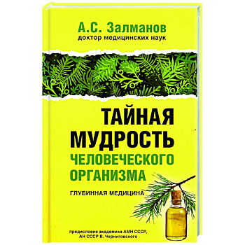 Тайная мудрость человеческого организма. Глубинная медицина Тайная мудрость человеческого организма. Глубинная медицина