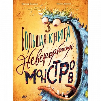 Большая книга невероятных монстров