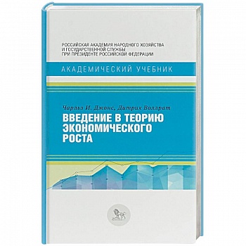 Введение в теорию экономического роста