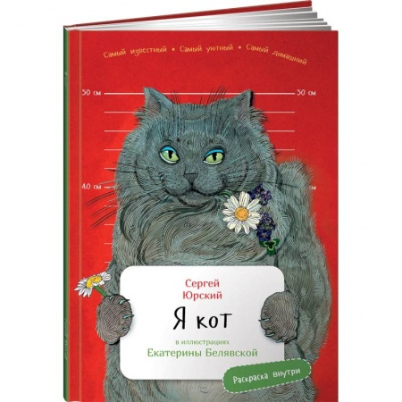 Повести и рассказы о животных, книга Я кот (раскраска внутри) купить по низкой цене