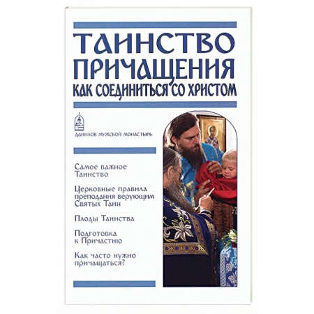 Христианство. Общие представления, книга Таинство Причащения. Как соединиться со Христом купить по низкой цене