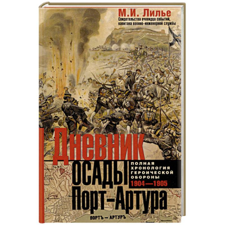 Дневники. Письма. Записки, книга Дневник осады Порт-Артура. Полная хронология героической обороны. Свидетельства очевидца событий капитана военно-инженерной службы купить по низкой цене