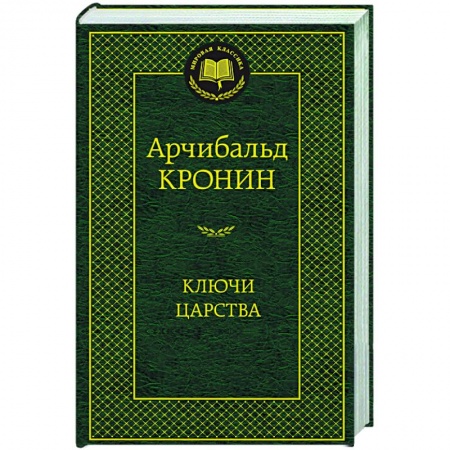 Русская современная проза, книга Ключи Царства купить по низкой цене