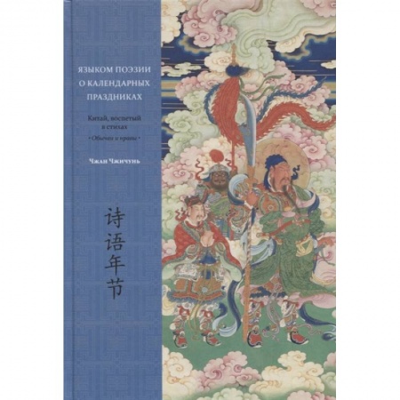 Этнография, книга Языком поэзии о календарных праздниках. Китай, воспетый в стихах: Обычаи и нравы купить по низкой цене