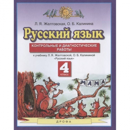 Русский язык. Учебные пособия, книга Русский язык. 4 класс. Контрольные и диагност. работы к уч. Л.Я. Желтовской, О.Б. Калининой. ФГОС купить по низкой цене