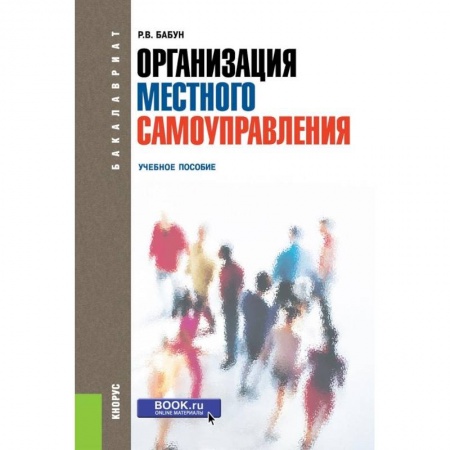 Право. Юридические науки, книга Организация местного самоуправления. Учебное пособие купить по низкой цене