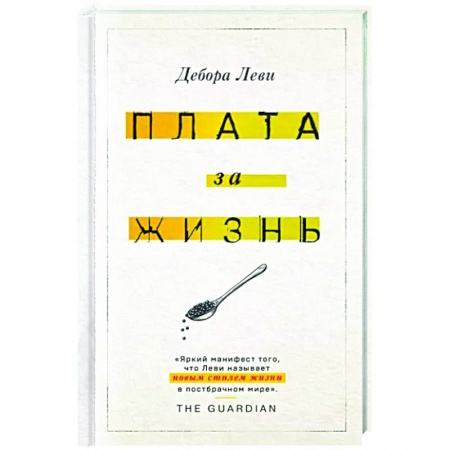 Общество, книга Плата за жизнь купить по низкой цене