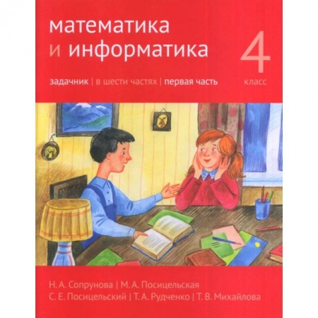 Математика. Алгебра. Геометрия, книга Математика и информатика. 4 класс. Задачник. В 6-ти частях. Часть 1 купить по низкой цене