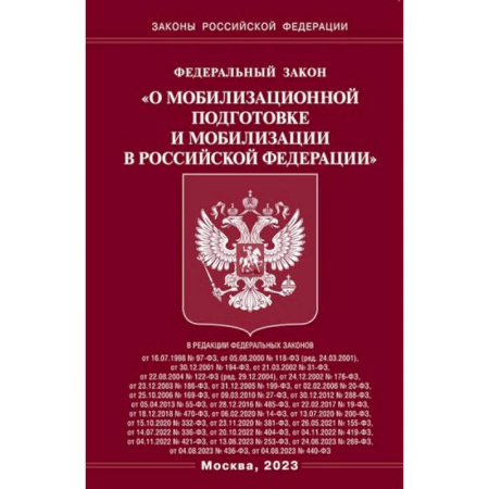 Особые виды права, книга Федеральный закон 'О мобилизационной подготовке и мобилизации в Российской Федерации' купить по низкой цене