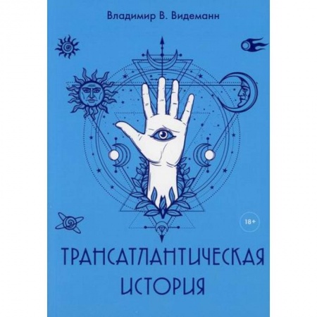 Дневники. Письма. Записки, книга Трансатлантическая история купить по низкой цене