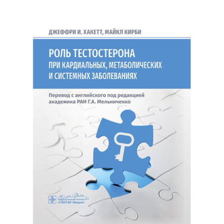 Здоровье, медицинская литература, книга Роль тестостерона при кардиальных, метаболических и системных заболеваниях купить по низкой цене