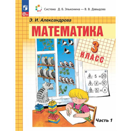 Математика. Алгебра. Геометрия, книга Математика. 3 класс. Учебное пособие. В двух частях. Часть 1 купить по низкой цене