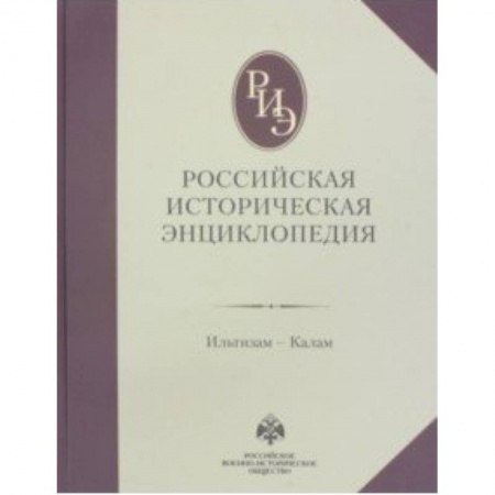Общие работы по истории России, книга Российская историческая энциклопедия. Том 7 купить по низкой цене