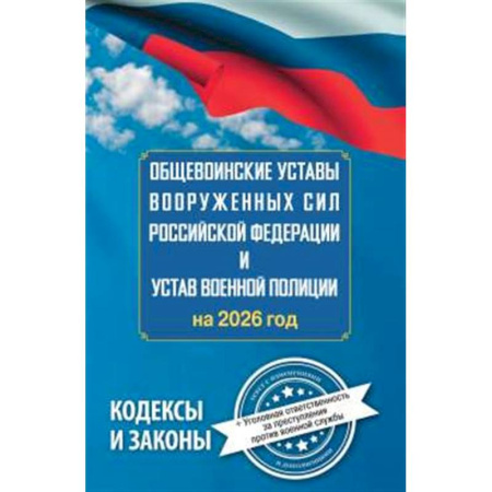 Особые виды права, книга Общевоинские уставы Вооруженных Сил Российской Федерации и Устав военной полиции на 2026 год + уголовная ответственность за преступления против военной службы купить по низкой цене
