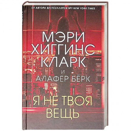 Зарубежный детектив, книга Я не твоя вещь купить по низкой цене