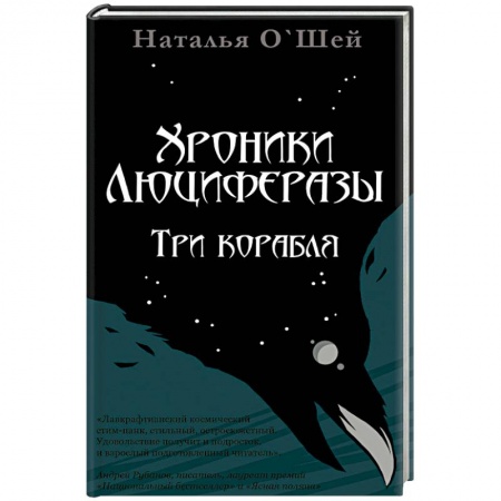 Зарубежная фантастика, книга Хроники Люциферазы.Три корабля купить по низкой цене