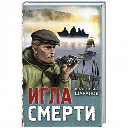 Боевики, военные, книга Игла смерти купить по низкой цене