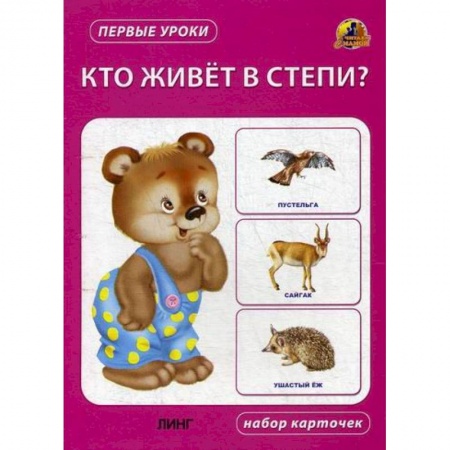 Знакомство с миром, развитие малыша, книга Кто живет в степи? купить по низкой цене