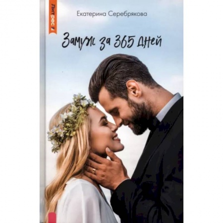 Отечественный любовный роман, книга Замуж за 365 дней купить по низкой цене