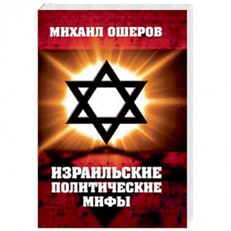 Политика, книга Израильские политические мифы купить по низкой цене