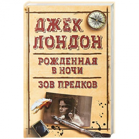 Зарубежная приключенческая литература, книга Рожденная в ночи. Зов предков купить по низкой цене