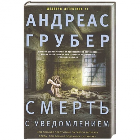 Зарубежный детектив, книга Смерть с уведомлением купить по низкой цене