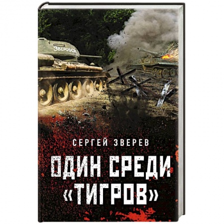 Военный роман, книга Один среди «тигров» купить по низкой цене