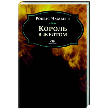Классическая зарубежная фантастика, книга Король в желтом купить по низкой цене