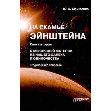 Философия, книга На скамье Эйнштейна. Книга 2. О Мыслящей материи купить по низкой цене