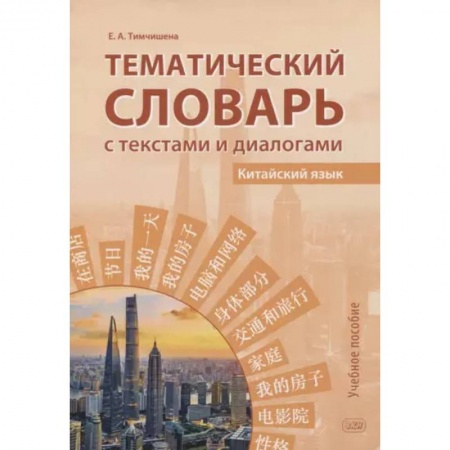 Словари, книга Тематический словарь с текстами и диалогами (китайский язык): учебное пособие купить по низкой цене