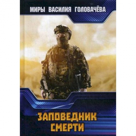 Боевая фантастика, книга Заповедник смерти купить по низкой цене