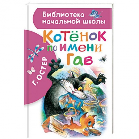 Сказки отечественных писателей, книга Котенок по имени Гав купить по низкой цене