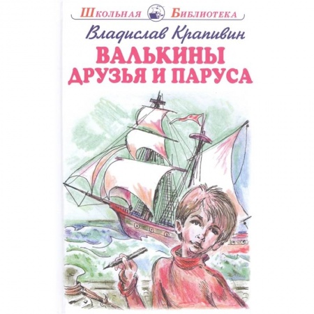 Повести и рассказы о детях, книга Валькины друзья и паруса купить по низкой цене