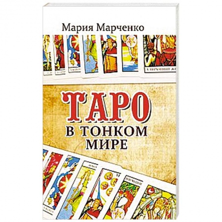 Книги, книга Таро в Тонком мире купить по низкой цене