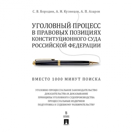 Уголовное и уголовно-процессуальное право, книга Уголовный процесс в правовых позициях Конституционного Суда РФ. Вместо 1000 минут поиска купить по низкой цене