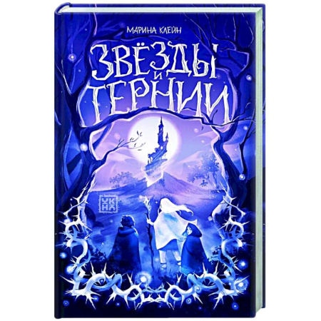 Русское фэнтези, книга Звезды и тернии купить по низкой цене