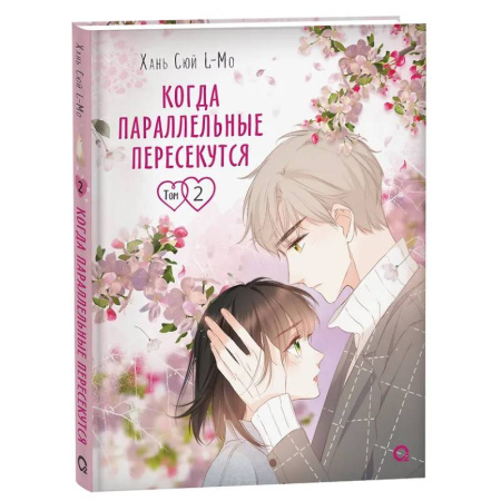 Комиксы. Манга, книга Когда параллельные пересекутся. Том 2 купить по низкой цене