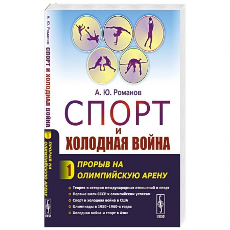 История войн, книга Спорт и холодная война. купить по низкой цене