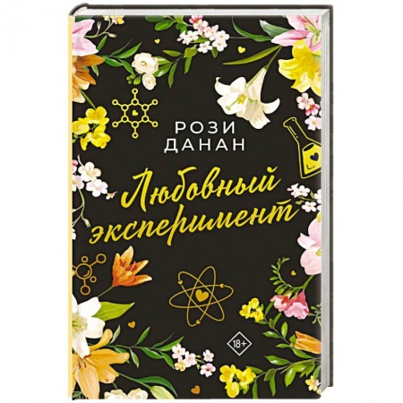 Зарубежный любовный роман, книга Любовный эксперимент купить по низкой цене