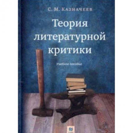 Литературоведение, книга Теория литературной критики. Учебное пособие купить по низкой цене