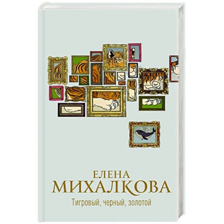 Отечественный женский детектив, книга Тигровый, черный, золотой купить по низкой цене
