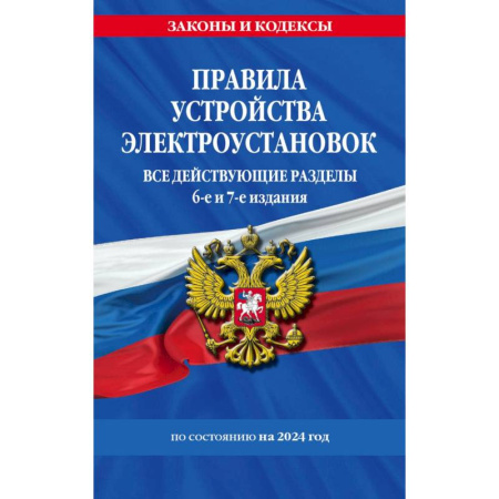 Жилищное и семейное право, книга Правила устройства электроустановок. Все действующие разделы: по состоянию на 2024 год. 6-е и 7-е издания купить по низкой цене