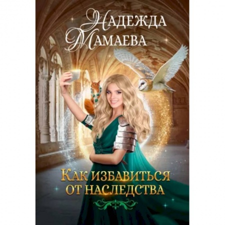 Русское фэнтези, книга Как избавиться от наследства купить по низкой цене