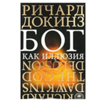 Бог как иллюзия