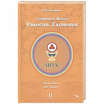 Симфония жизни. Радость Единения. Круг 2
