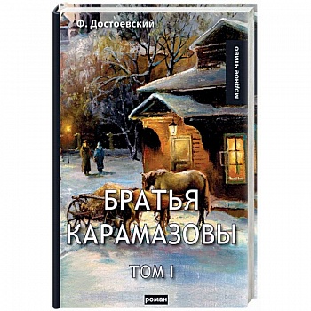 Братья Карамазовы. Том 1