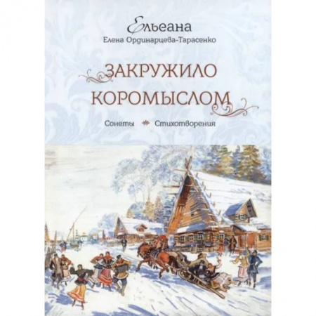 Русская поэзия, книга Закружило коромыслом купить по низкой цене