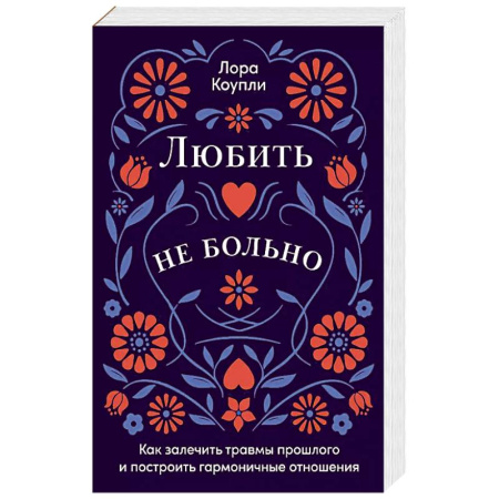 Психология, книга Любить - не больно. Как залечить травмы прошлого и построить гармоничные отношения купить по низкой цене